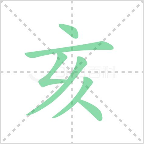 亥部首的字|漢字「亥」：基本資料